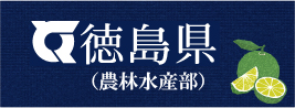徳島県農林水産部