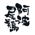 阿波尾鶏ロゴ