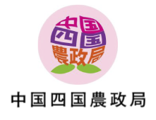 中国四国農政局