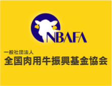 一般社団法人 全国肉用牛振興基金協会